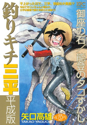 『釣りキチ三平』1巻