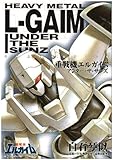 重戦機エルガイムアンダー・ザ・サンズ (DNAコミックス)