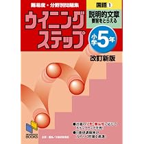 ウイニングステップ 小学5年 国語1 説明的文章 改訂新版 (ウイニング