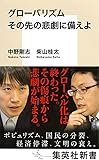 グローバリズム その先の悲劇に備えよ (集英社新書)