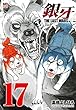 銀牙～THE LAST WARS～ コミック 1-17巻セット