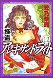 怪盗 アレキサンドライト（分冊版） 【第12話】 (まんがグリム童話)