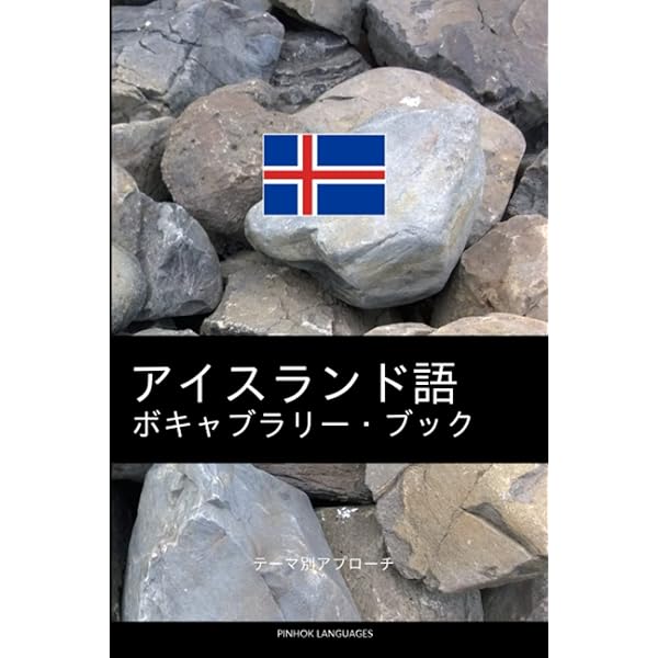 アイスランド語　英語　辞書 rectangle_large_type_2_966faaf