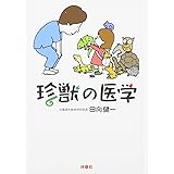 珍獣の医学 (扶桑社文庫)