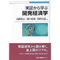 経済学で読み解く交通・公共政策 | 中条 潮, 田邉 勝巳, 後藤 孝夫 |本