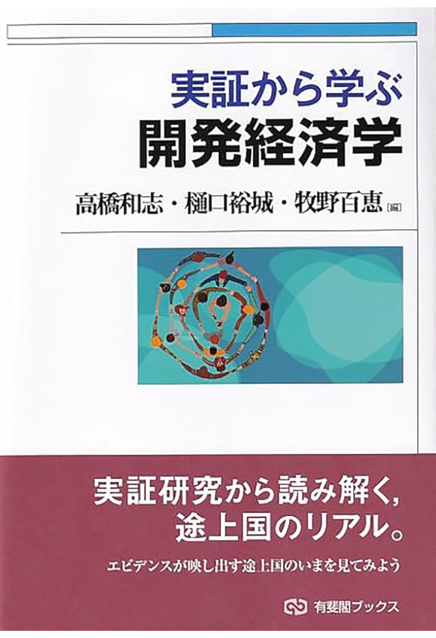Amazon.co.jp: 開発経済学: 実証経済学へのいざない : 高野 久紀: 本