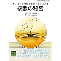 核酸が健康寿命を伸ばす | 松永 政司 |本 | 通販 | Amazon