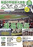 週刊ベースボール 2018年 5/28 号 特集:魅惑の野球場大特集!STADIUM LOVE球場物語2018 [保存版:12球団マスコットカタログ]