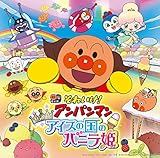 それいけ！アンパンマン きらめけ！アイスの国のバニラ姫