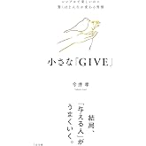 小さな「GIVE」シンプルで楽しいのに驚くほど人生が変わる習慣