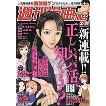 週刊漫画タイムス 2025年 3/21 号 [雑誌] |本 | 通販 | Amazon