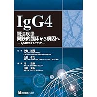 臨床医必読 最新IgG4関連疾患 改訂第2版 臨床医必読 最新IgG4関連疾患 改訂第2版 | 岡崎 和一, 川 茂幸