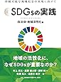 SDGsの実践 ~自治体・地域活性化編~
