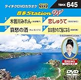 テイチクＤＶＤカラオケ　音多Ｓｔａｔｉｏｎ　Ｗ　６４５ [DVD]