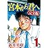 宮本から君へ（1）［Kindle版］