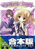 【合本版】マテリアルゴースト　全6巻 (富士見ファンタジア文庫)