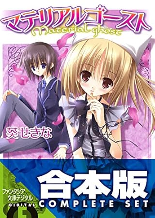 【合本版】マテリアルゴースト　全6巻 (富士見ファンタジア文庫)