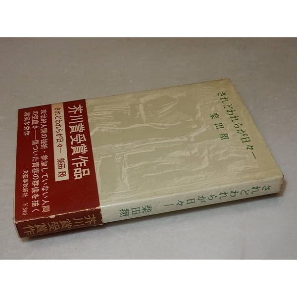 初版本・柴田翔「されどわれらが日々〜傷ついた青春の群像を描いた清冽な青春文学〜」 Amazon.co.jp: されどわれらが日々 (文春文庫) : 柴田 翔: 本