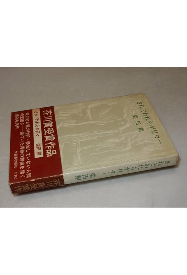 初版本・柴田翔「されどわれらが日々〜傷ついた青春の群像を描いた清冽な青春文学〜」 Amazon.co.jp: されどわれらが日々 (文春文庫) : 柴田 翔: 本