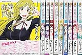 許嫁協定 コミック 1-10巻セット