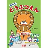 おうちどうぶつえん〈ジャバラ絵本〉 ([バラエティ])