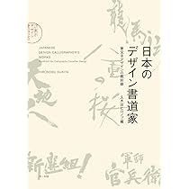 日本のデザイン書道家 | 久木田ヒロノブ |本 | 通販 | Amazon