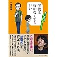 学校は行かなくてもいい ――親子で読みたい「正しい不登校のやり方」