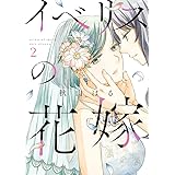 イベリスの花嫁 (2) (ビッグコミックス)
