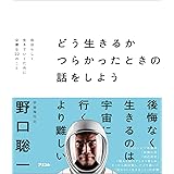 どう生きるか　つらかったときの話をしよう　自分らしく生きていくために必要な22のこと