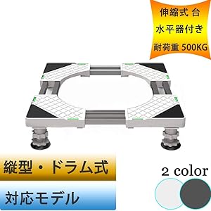 洗濯機 台 冷蔵庫置き台 耐荷重500kg 昇降可能 伸縮式 幅/奥行48～66cm 騒音対策 防振パッド付き (日語說明書付き)
