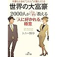 世界の大富豪2000人がこっそり教える「人に好かれる」極意 (王様文庫 A 81-2)