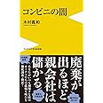 コンビニの闇 (ワニブックスPLUS新書)