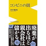 コンビニの闇 (ワニブックスPLUS新書)