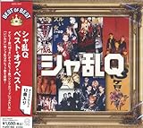 シャ乱Q ベスト オブ ベスト DQCL-2047