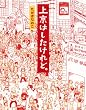 上京はしたけれど。 (コミックエッセイ)