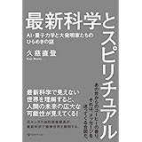 最新科学とスピリチュアル: AI・量子力学と大発明家たちのひらめきの謎