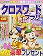 クロスワードプラザ 2018年 10 月号 [雑誌]