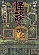恐怖箱 怪談とか。 (竹の子書房恐怖文庫)
