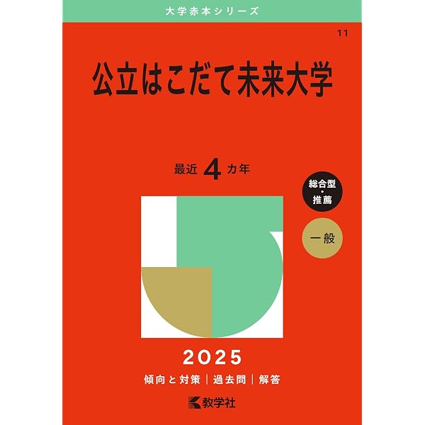 公立はこだて未来大学 (2021年版大学入試シリーズ) | 教学社編集部 |本