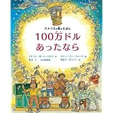 アメリカの数のえほん 100万ドルあったなら