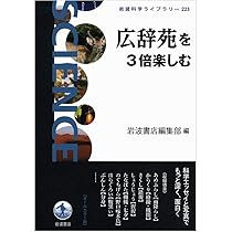 Amazon.co.jp: 広辞苑を3倍楽しむ (岩波科学ライブラリー) : 岩波書店