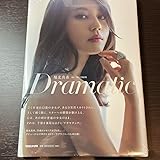 堀北真希 写真集 Dramatic