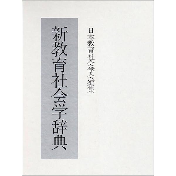 教育社会学事典 | 日本教育社会学会 |本 | 通販 | Amazon