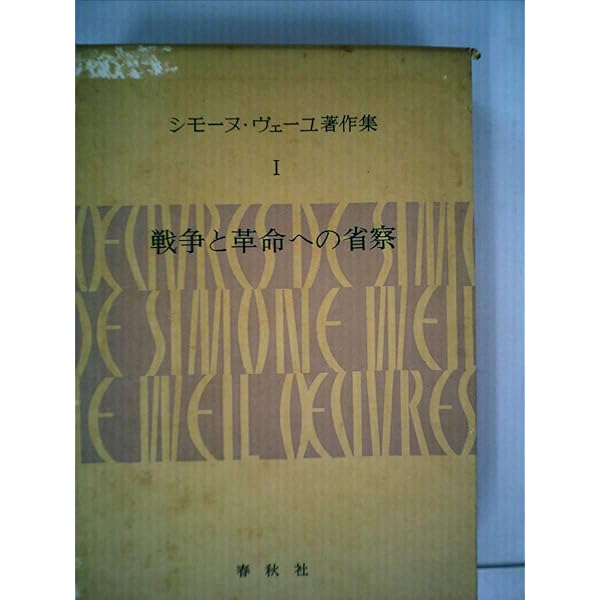 シモ－ヌ・ヴェ－ユ著作集2 ある文明の苦悶 後期評論集〈新装版