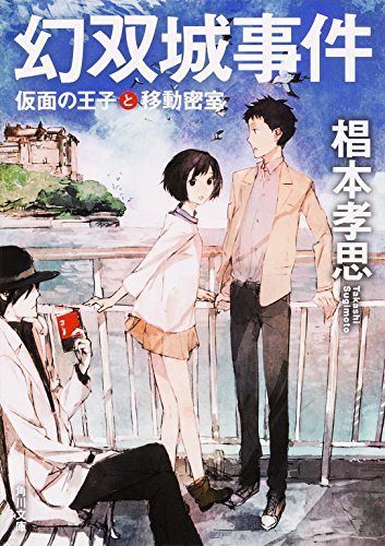 椙本孝思:幻双城事件 仮面の王子と移動密室 (角川文庫)