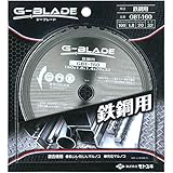 モトユキ 鉄鋼用 G-BLADE Gブレイド 外径160mm GBT-160