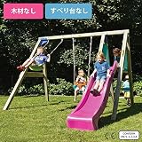 はらっぱギャング はらっぱDUO用金具（※木材無し　※ブランコ、すべり台別売り）