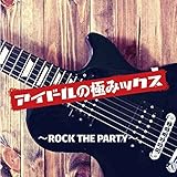 �A�C�h���̋ɂ݃b�N�X ROCK THE PARTY