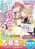 悪役令嬢ですが推し事に忙しいので溺愛はご遠慮ください! ~俺様王子と婚約破棄したいわたしの奮闘記~2 (ベリーズ文庫)