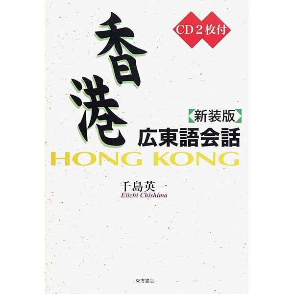 東方広東語辞典 | 千島 英一 |本 | 通販 | Amazon